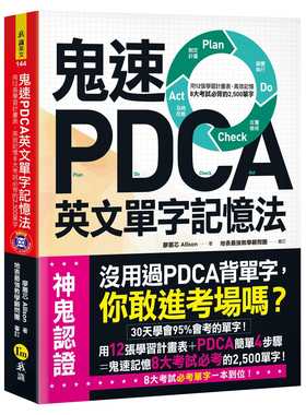预售正版  鬼速PDCA英文单字记忆法用12张学习计划表 高效记忆8大考试必背的2 500单字语言学习 原版进口书