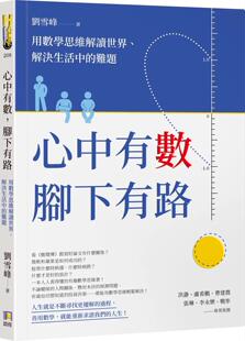 预售 心中有数，脚下有路：用数学思维解读世界、解决生活中的难题 如何 刘雪峰