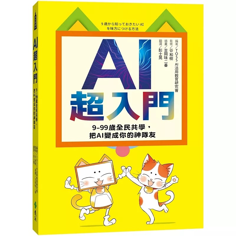 预售 AI超入门：9-99岁全民共学，把AI变成你的神队友 远流 TOSS AI 活用教育研究