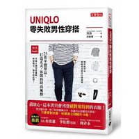 预售正版  UNIQLO零失败男性穿搭25件平价单品 打造正式 17[高宝]生活风格 原版进口书