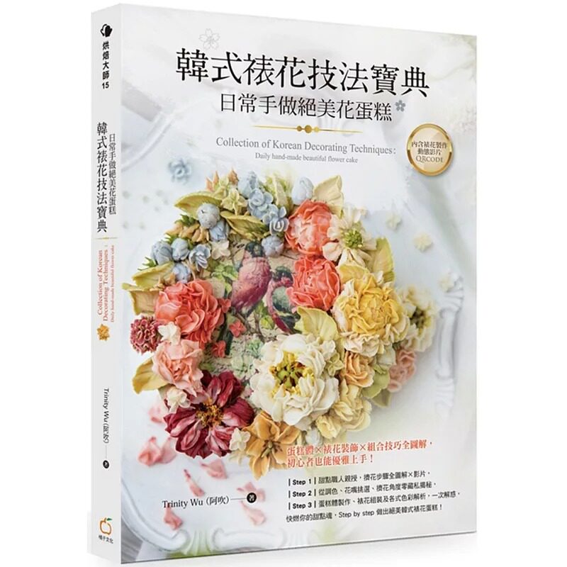 预售正版 原版进口图书 Trinity Wu(阿吹)韩式裱花技法宝典:日常手做绝美花蛋糕橘子 饮食