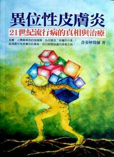 预售正版 许姿妙 异位性皮肤炎，21世纪流行病的真相与治疗－肤，人体*精良的保护膜，为何变成「恶魔的外套」？认清异位性皮 人