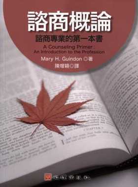 预售正版  Mary H. Guindon谘商概论：谘商专业的第一本书心理!心理励志 原版进口书