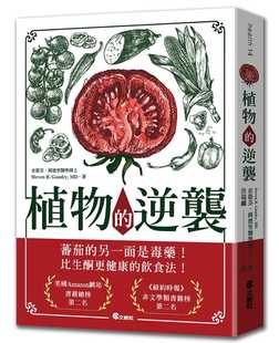 预售 植物的逆袭：所谓的健康蔬果其实是文明病的真正祸首！ 文经社 史蒂芬-冈德里