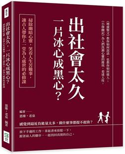 预售 恩维 出社会太久，一片冰心成黑心？扫除幽暗心灵，笑看人生苦难事，让古人带你上一堂为人处世的必修课 崧烨文化