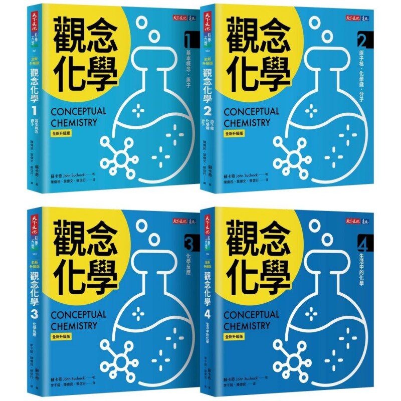 预售 观念化学(全新升*版,4册合售) 天下文化 苏卡奇