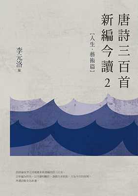 预售正版 李元洛 唐诗三百首新编今读2：人生、艺术篇 九歌  原版进口书