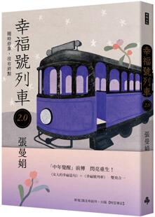 时报出版 没有终点 张曼娟 幸福号列车2.0：随时停靠 预售