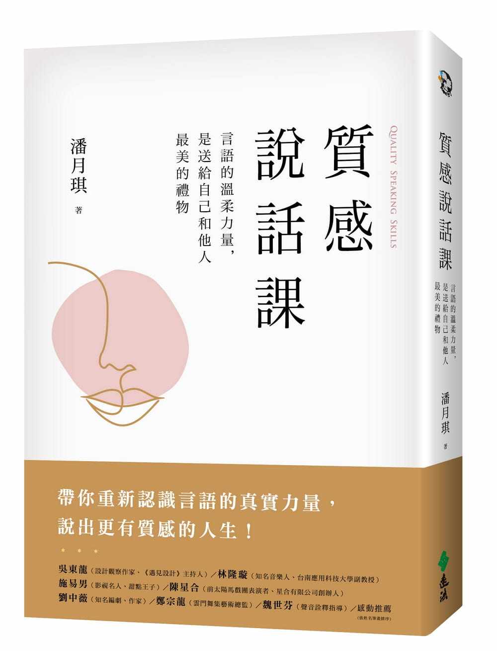 预售正版  潘月琪质感说话课：言语的温柔力量，是送给自己和他人zui美的礼物远流心理励志 原版进口书