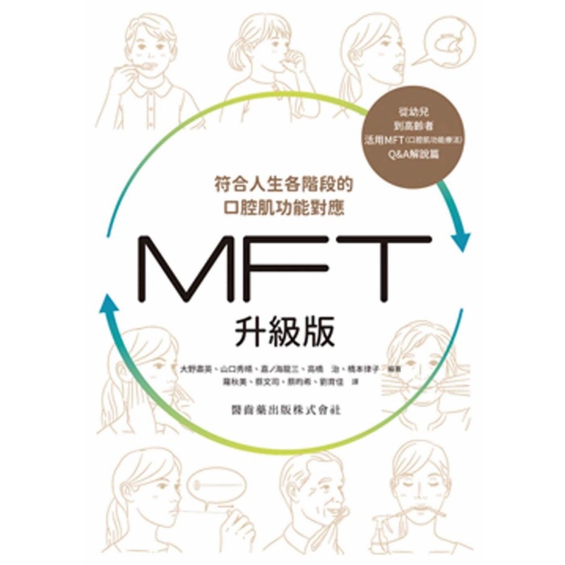 预售 符合人生各阶段的口腔肌功能对应　MFT升*版 白象文化 大野肃英