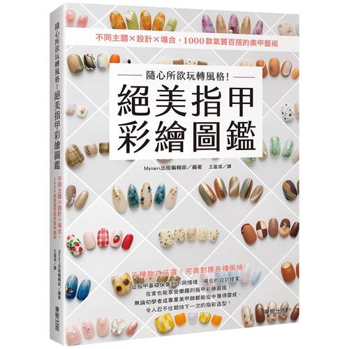 预售预售 随心所欲玩转风格！绝美指甲彩绘图鉴：不同主题×设计×场合，1000款气质百搭的美甲艺术 台湾东贩 Mynavi出版编辑部