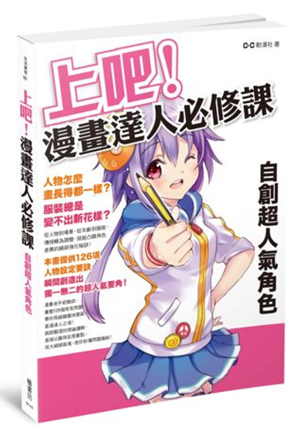预售正版 上吧漫画达人必修课自创超人气角色 枫书坊!  原版进口书