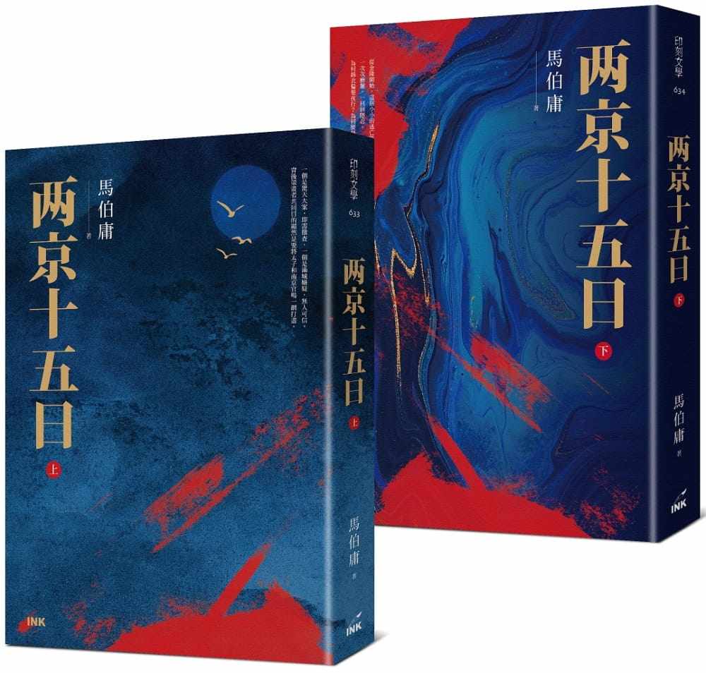 预售正版 马伯庸两京十五日（上、下）印刻  文学小说 原版进口书