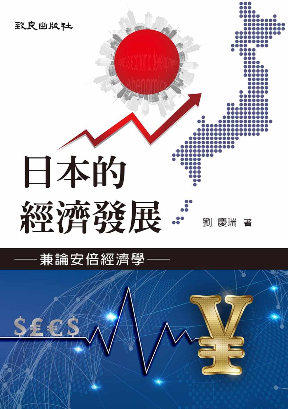 预售正版  刘庆瑞日本的经济发展：兼论安倍经济学致良商业理财 原版进口书