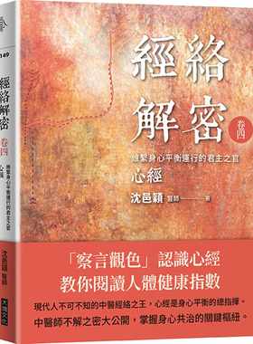 现货正版 经络解密 卷四 维系身心平衡运行的君主之官心jing 沈邑颖 大块文化 原版进口书 医疗保健