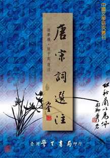 预售正版 张梦机唐宋词选注中国台湾学生书局 原版进口书