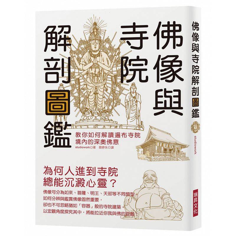 现货正版 原版进口图书 佛像与寺院解剖图鉴教你如何解读遍布寺院境内的深奥佛意 瑞升