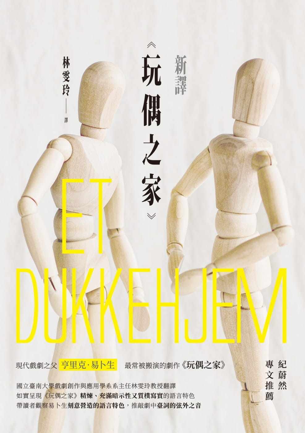 预售正版 亨里克-约翰-易卜生 新译 玩偶之家  新锐文创 原版进口书