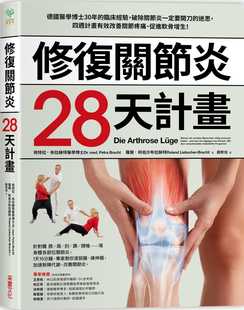 破除关节炎一定要开刀迷思 预售正版 佩特拉．布拉赫特修复关节炎28天计划：德国医学博士30年临床经验 进口书 医疗保健 原版