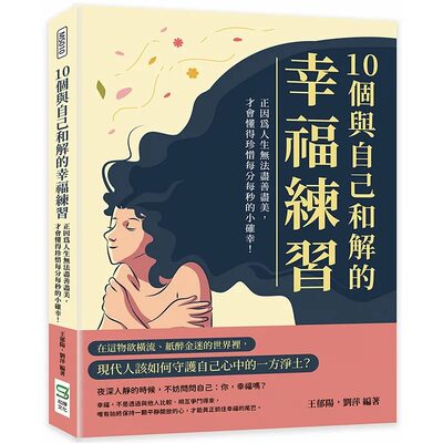 预售 王郁阳 10个与自己和解的幸福练习：正因为人生无法尽善尽美，才会懂得珍惜每分每秒的小确幸！ 崧烨文化