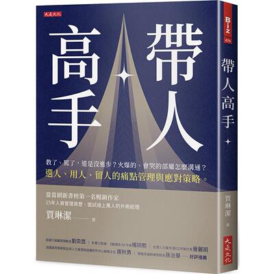 预售   带人高手：教了、骂了，还是没进步？火爆的、会哭的部属