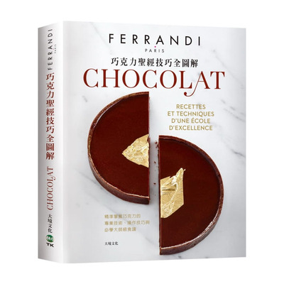 预售正版 巴黎FERRANDI斐杭狄法国高等厨艺学校巧克力圣*技巧全图解－FERRANDI斐杭狄法国高等厨艺学饮食  原版进口书