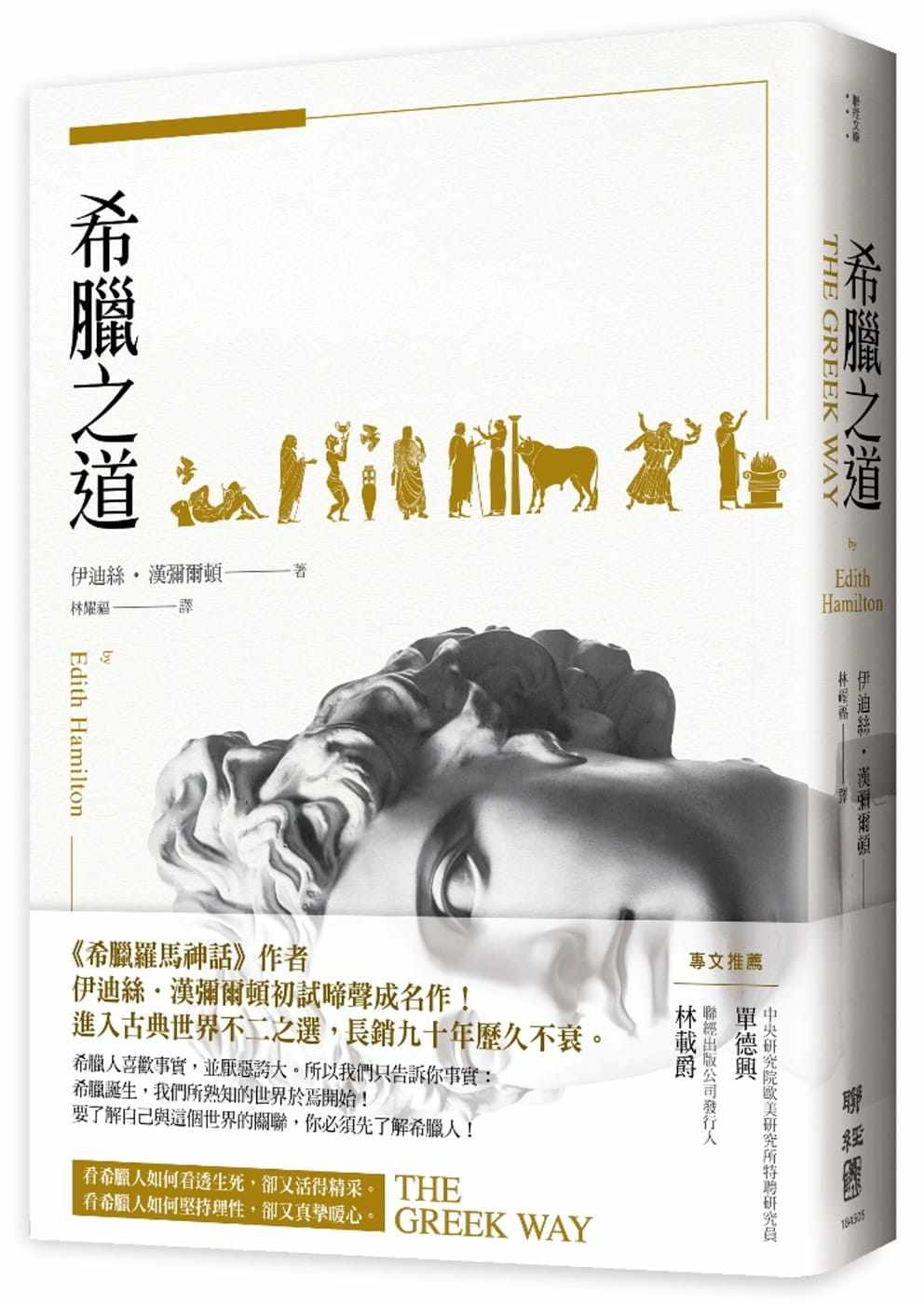 预售正版  伊迪丝‧汉弥尔顿希腊之道（希腊罗马神话人文史地 原版进口书