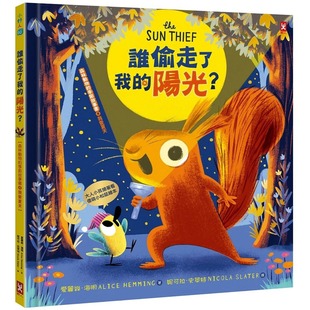 我爱夏天 爱丽丝．海明 阳光？ 野人 傻萌小松鼠绘本 大人小孩都抢著看 节故事书4 季 森林动物 谁偷走了我 预售