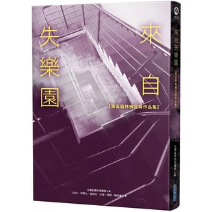 预售 中国台湾犯罪作家联会 来自失乐园【第五届林佛儿奖作品集】 尖端