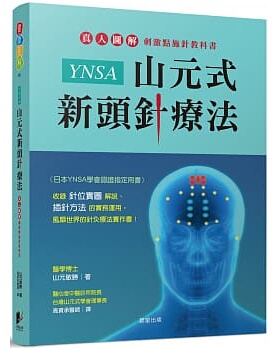 预售正版 山元敏胜 YNSA山元式新头针疗法：真人图解刺激点施针教科书！ 晨星  原版进口书