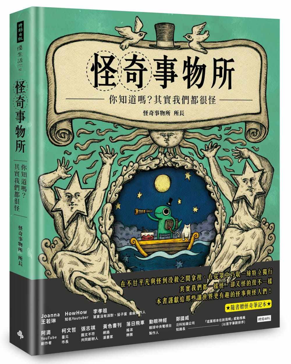 预售正版 怪奇事物所所长怪奇事物所:你知道吗?其实我们都很怪(随书附赠怪奇笔记本)时报出版!自然科普 原版进口书