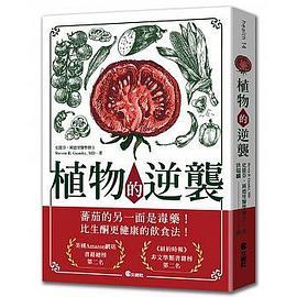 预售正版 原版进口图书 植物的逆袭所谓的健康蔬果其实是文明病的真正祸首！ 文经社自然科普