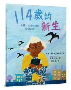 预售正版  丽塔．萝雷妮．赫伯德114岁的新生：玛丽．沃克奶奶的阅读之旅三民童书 青少年文学 原版进口书