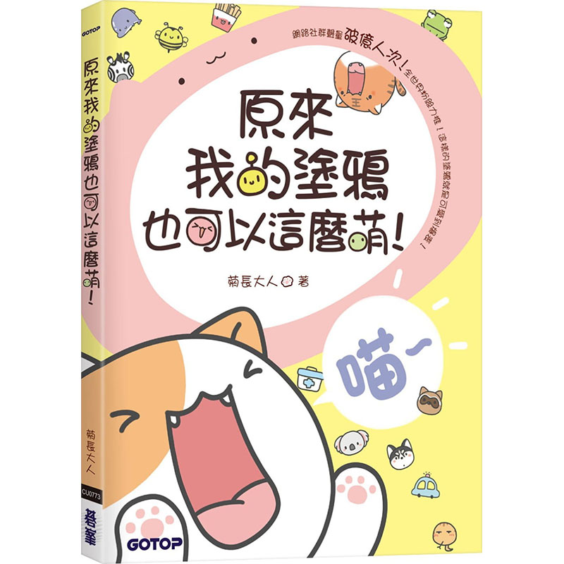 预售正版 菊长大人原来我的涂鸦也可以这么萌!