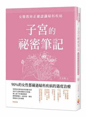 预售正版  王玉玲子宫的秘密笔记女医教妳正确认识妇科疾病世茂医疗保健 原版进口书