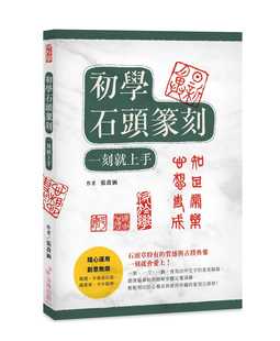二版 进口书 一刻就上手 原版 整合行 朵琳出版 一刻就会爱上 质感与古朴典雅 ：石头章特有 初学石头篆刻 预售正版