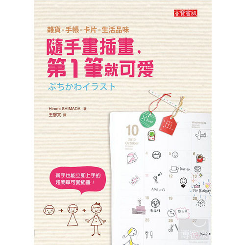 预售正版  Hiromi SHIMADA随手画插画 第一笔就可爱！高宝  艺术设计 原版进口书