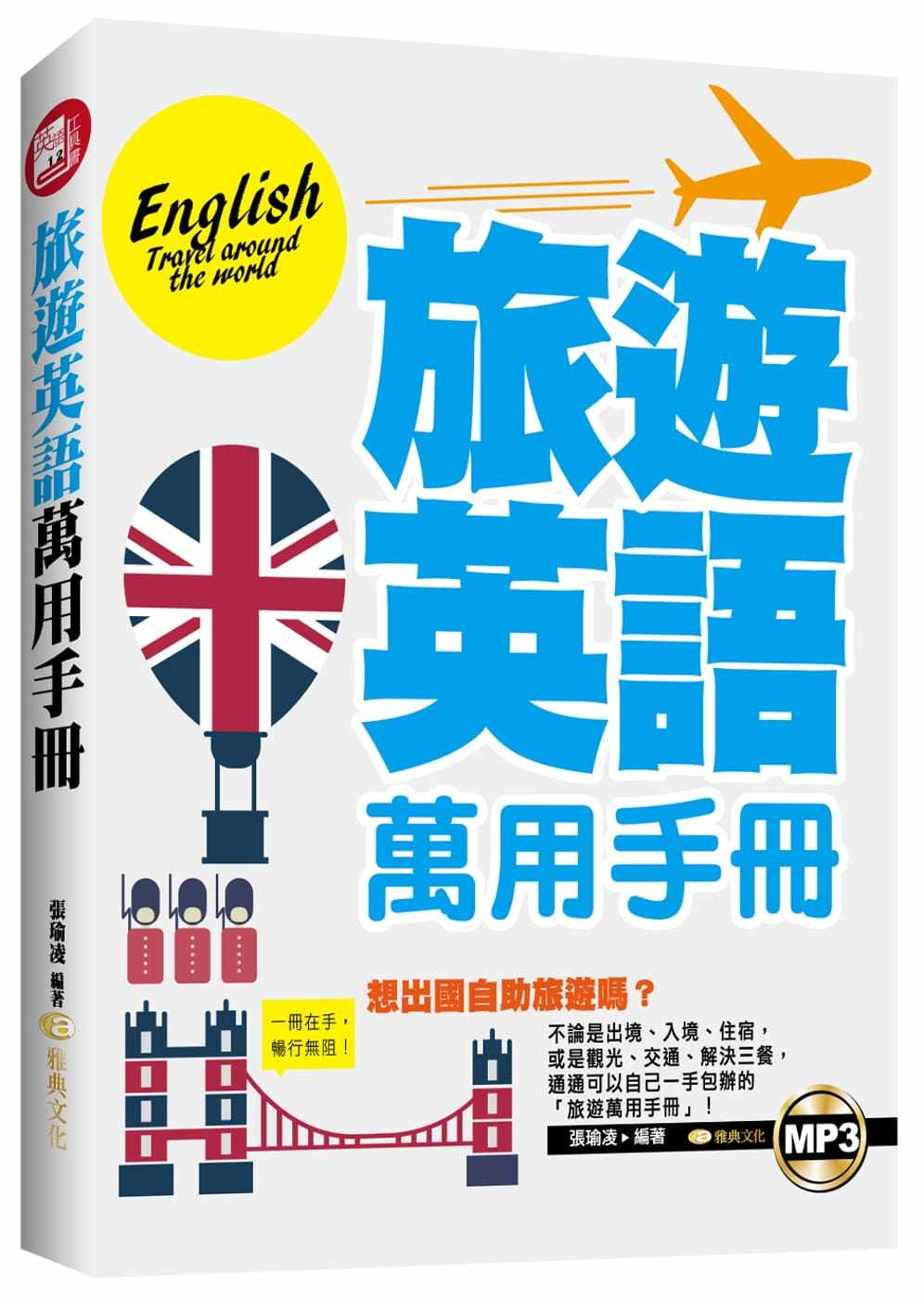 预售正版  旅游英语万用手册(附mp3) 17[雅典][张瑜凌]   语言学习 原版进口书