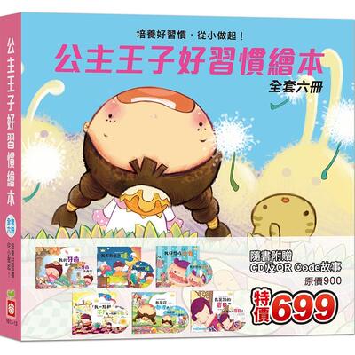 预售 公主王子好习惯绘本《全套六册》 【超值附赠6片CD和QR Code故事】 幼福 唐韵