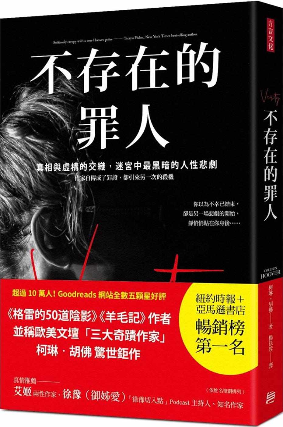 预售正版 柯琳.胡佛《不存在的罪人:真相与虚构的交织,迷宫中zui黑暗的人性悲剧》方言文化文学小说 原版进口书_虎窝淘