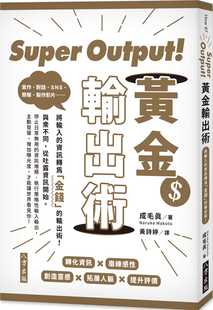 黄金输出术：将输入 信息转为「金钱」 原版 成毛真Super 进口书 心理励志 Output 八方 预售正版 输出术