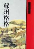 预售正版 进口书 原版 高阳苏州格格联经出版 公司文学小说