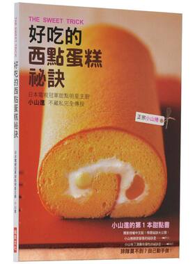 在途 港台原版 小山进 好吃的西点蛋糕秘诀 瑞升出版 全彩 烘焙 甜点制作 带目录 饮食健康书籍