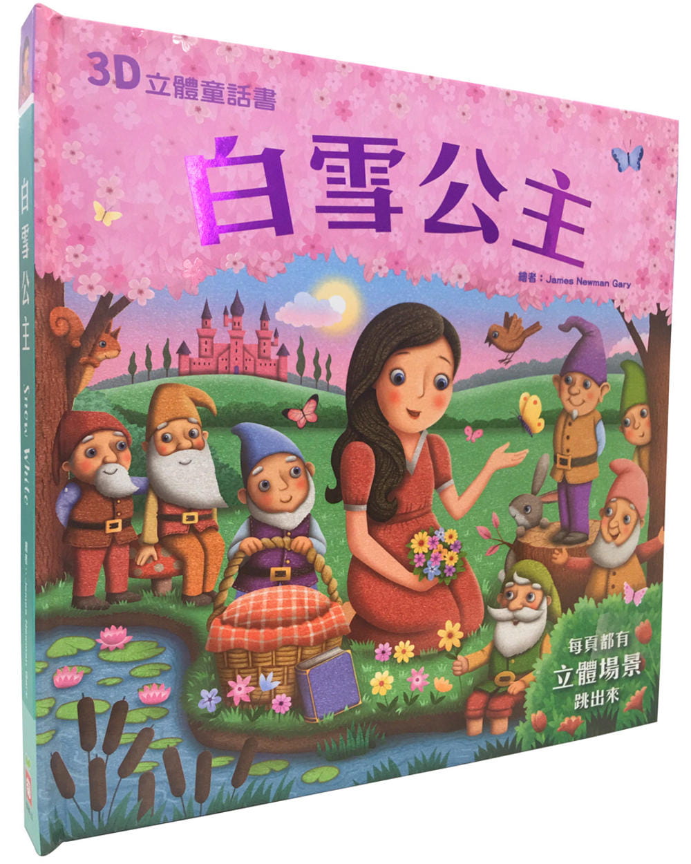 预售正版 james newman gary 3d立体童话书:白雪公主 幼福 原版进口书