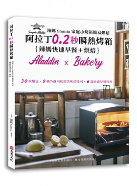预售正版  辣妈Shania辣妈Shania家庭小烤箱简易烘焙：阿拉丁0.2秒瞬热烤箱｛辣妈快速早餐＋烘培｝30 饮食 原版进口书