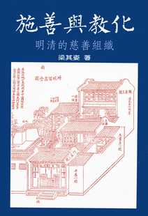 现货正版 梁其姿 施善与教化-明清的慈善组织 联经出版公司 原版进口书