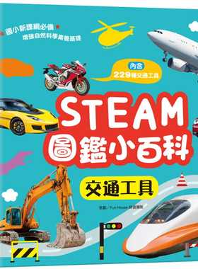 预售正版 FunHouse师资团队 STEAM图鉴小百科：交通工具 双美生活文创  原版进口书