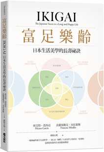 原版 预售正版 长寿秘诀文经社医疗保健 日本生活美学 进口书 埃克特．贾西亚富足乐龄：IKIGAI