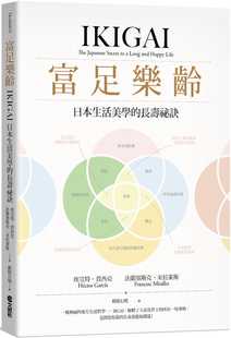 进口书 日本生活美学 原版 长寿秘诀文经社医疗保健 预售正版 埃克特．贾西亚富足乐龄：IKIGAI