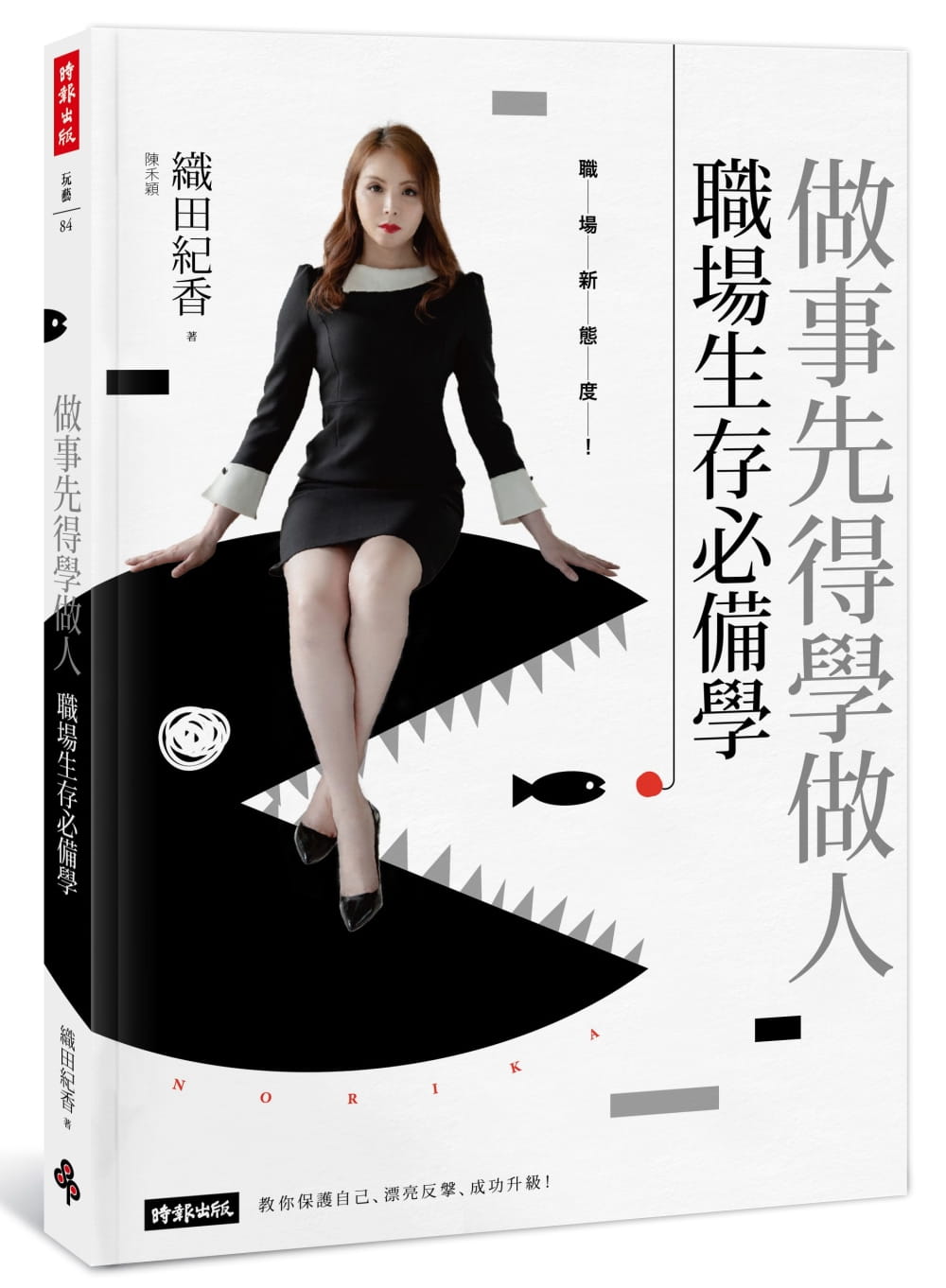 预售正版 织田纪香做事先得学做人！职场生存学时报出版 商业理财  原版进口书